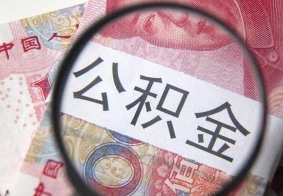 丽江住房公积金提取（丽江住房公积金提取时间规定）