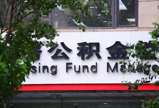 丽江西安住房公积金怎么提取（丽江西安住房公积金怎么提取出来）